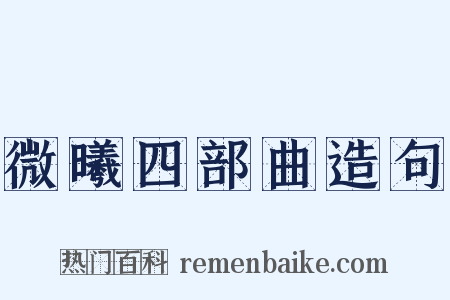 微曦四部曲造句是什么意思的图片